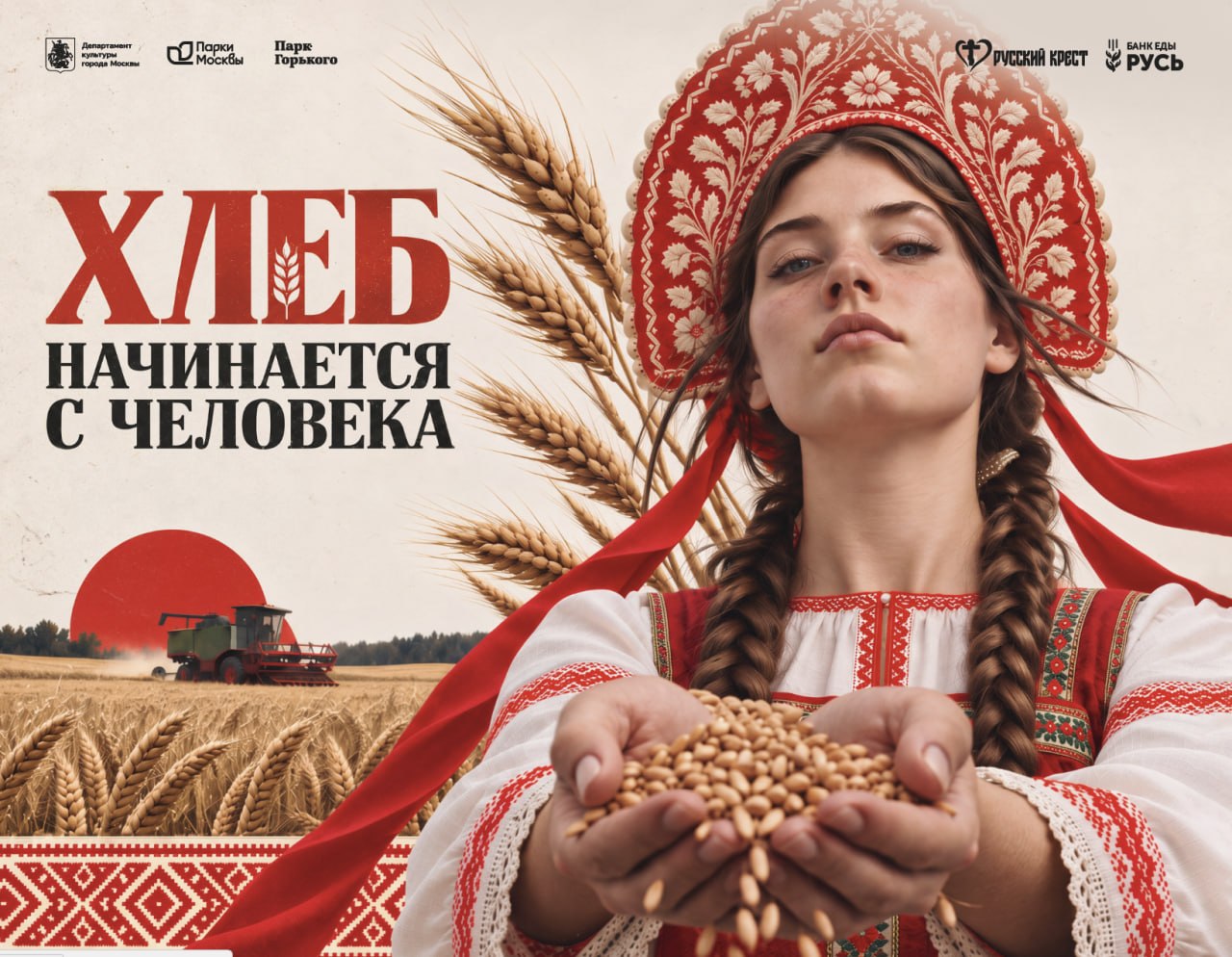 «Хлеб. Больше, чем еда»: в Москве открылась выставка о ценности хлеба и человеческом труде