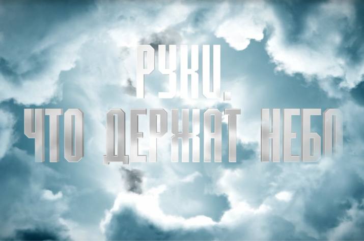 «Руки, что держат небо»: на кинофестивале в Сочи представят фильм о возрождении северных храмов