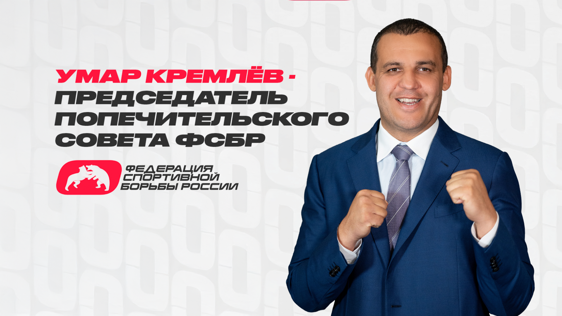 Умар Кремлёв назначен председателем Попечительского совета Федерации спортивной борьбы России