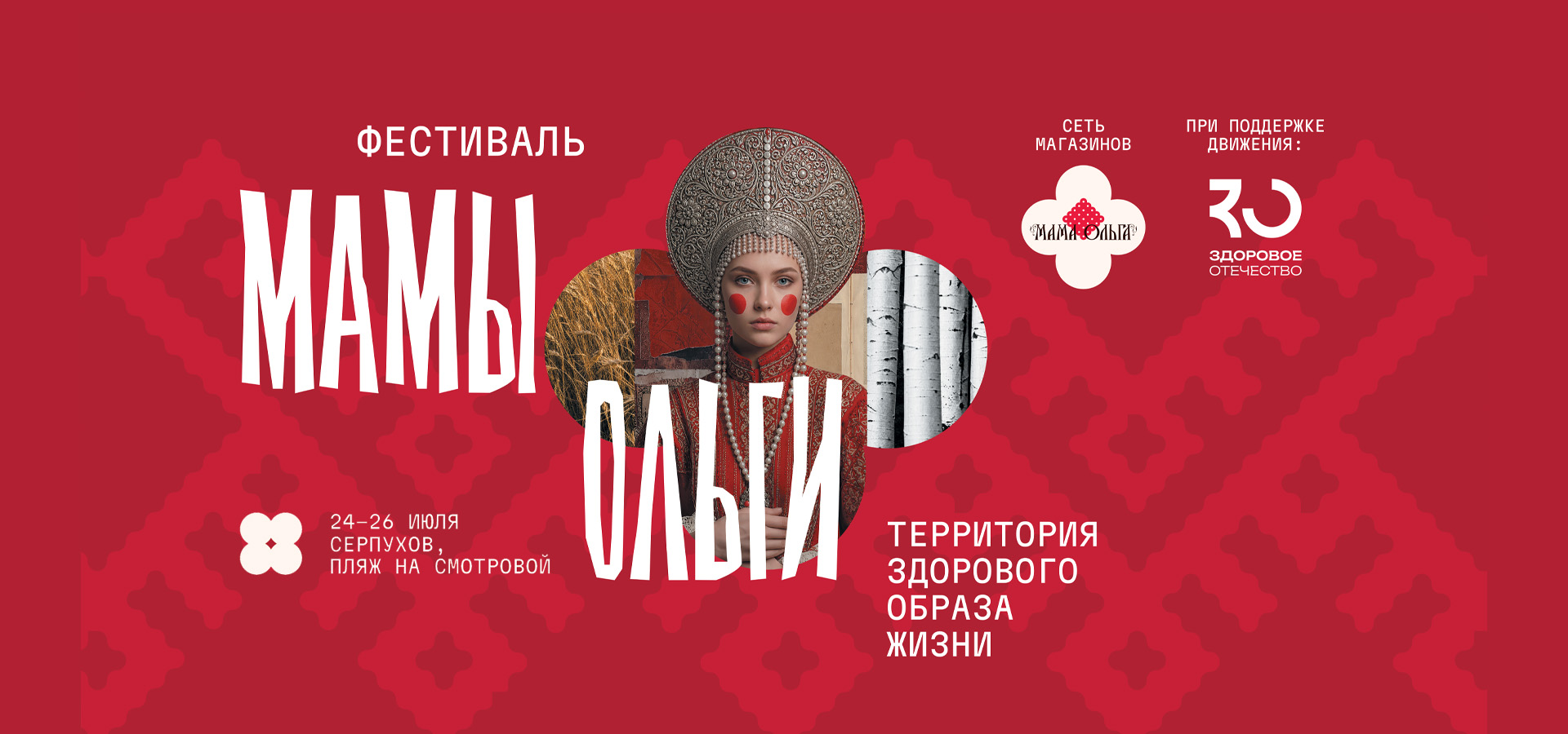 Фестиваль Мамы Ольги