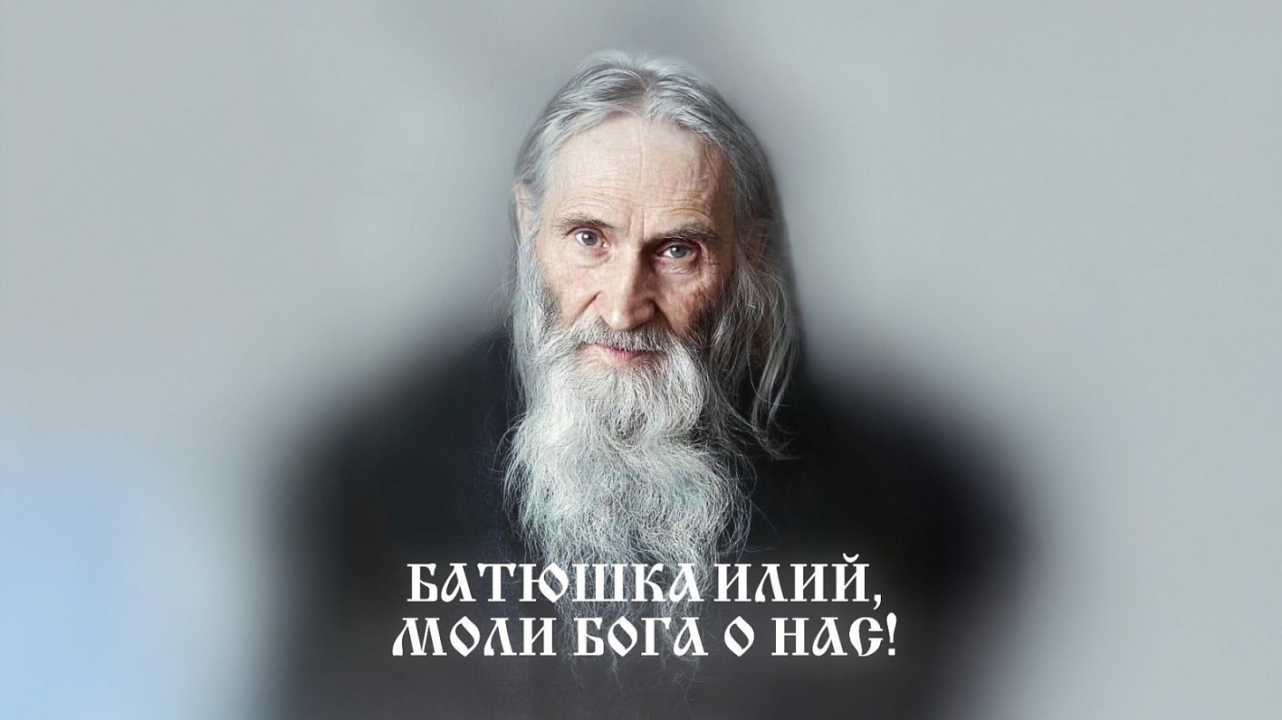 В день памяти Старца Илия прошёл премьерный показ фильма о его жизни и чудесах
